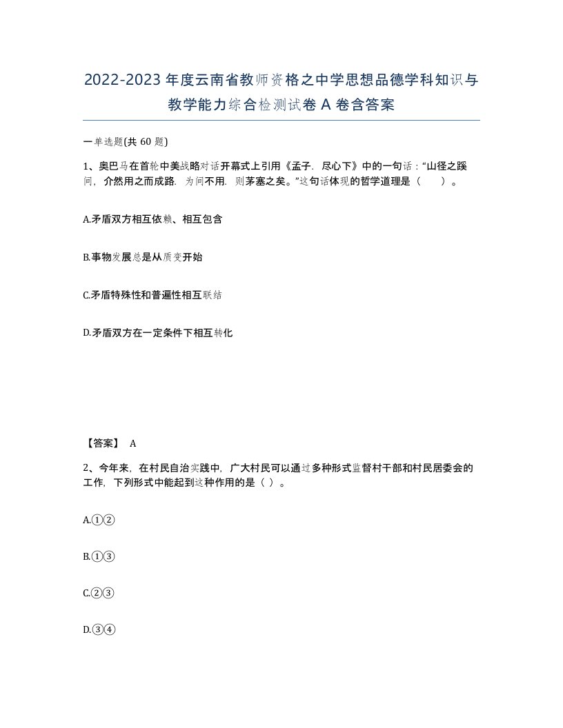 2022-2023年度云南省教师资格之中学思想品德学科知识与教学能力综合检测试卷A卷含答案