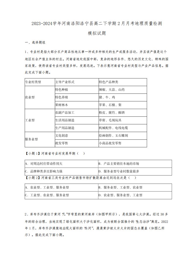 2023-2024学年河南洛阳洛宁县高二下学期2月月考地理质量检测模拟试题(含解析)