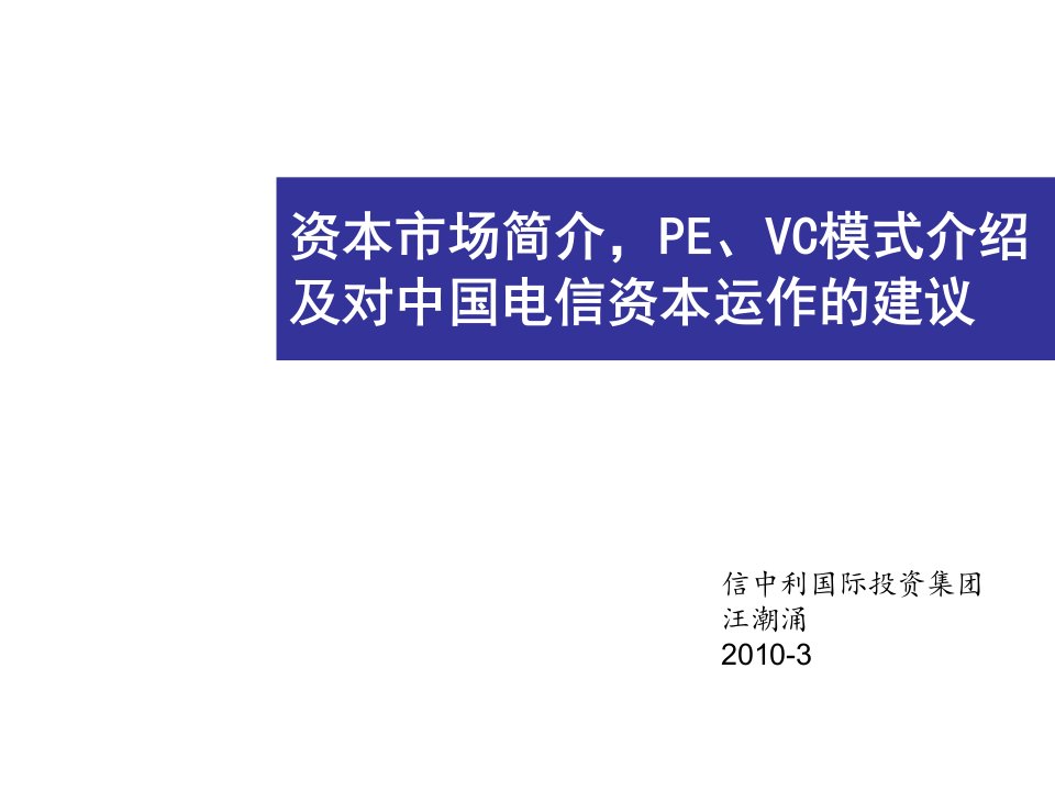 运作管理-PE、VC模式介绍及中国电信资本运作的建议