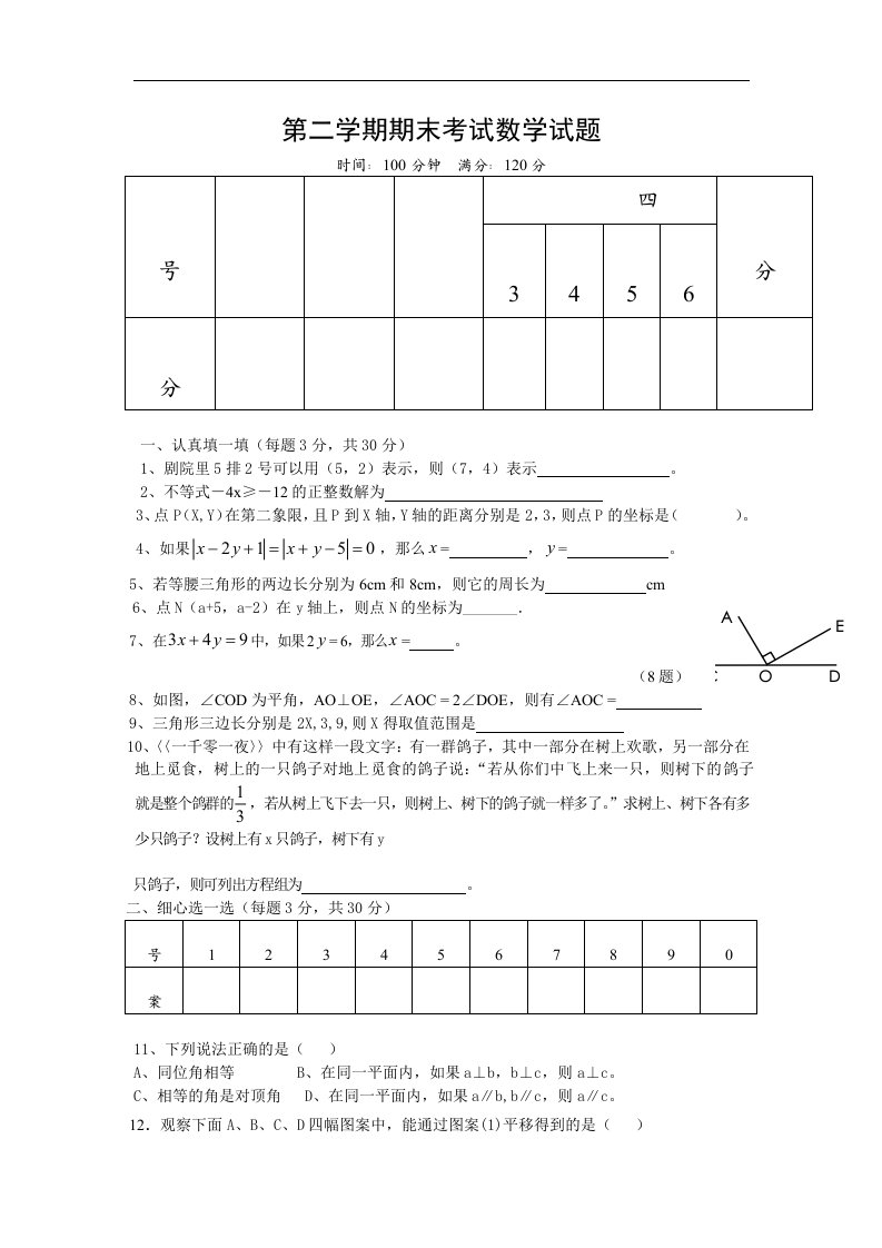 【新课标】七年级第二学期数学期末试题