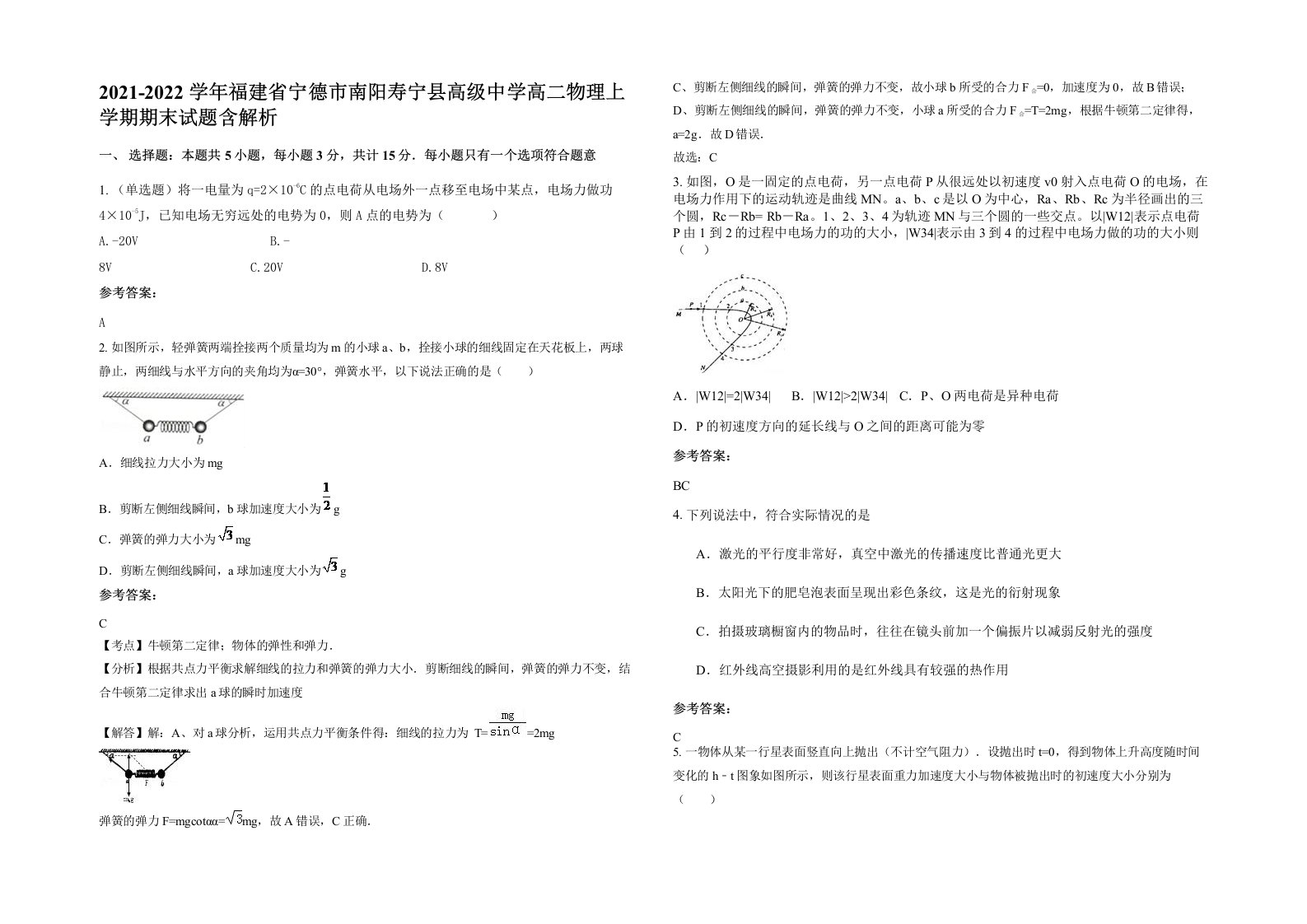 2021-2022学年福建省宁德市南阳寿宁县高级中学高二物理上学期期末试题含解析