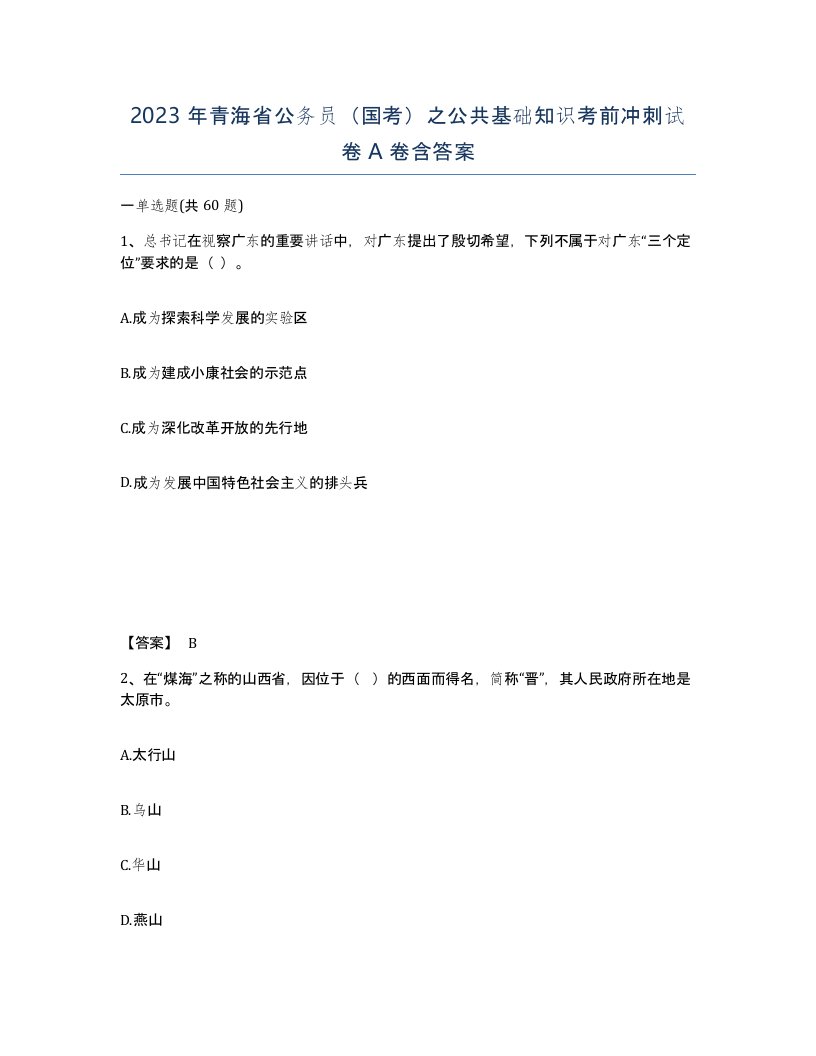 2023年青海省公务员国考之公共基础知识考前冲刺试卷A卷含答案