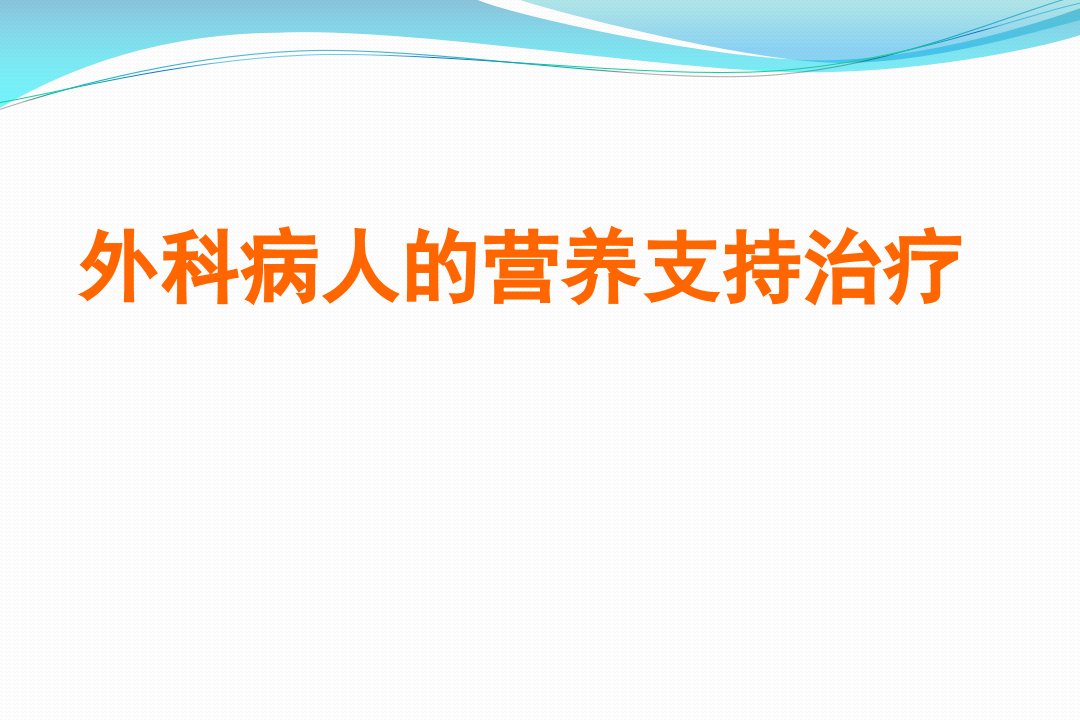 外科病人的营养支持PPT课件