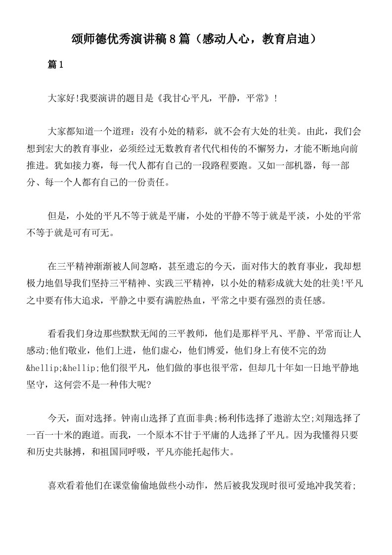 颂师德优秀演讲稿8篇（感动人心，教育启迪）