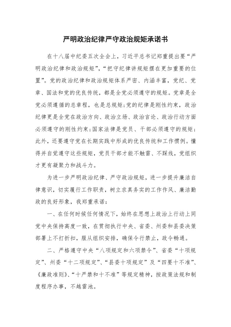 严明政治纪律严守政治规矩承诺书