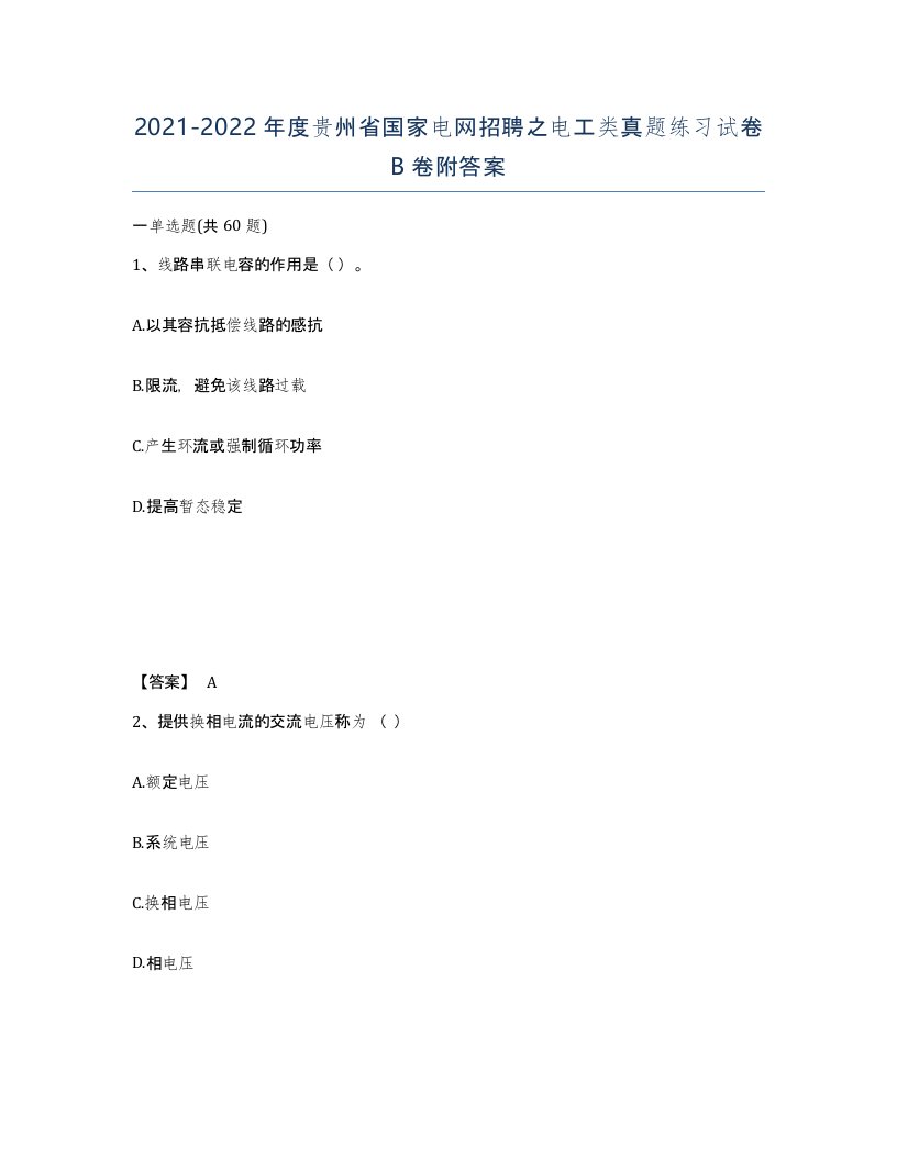 2021-2022年度贵州省国家电网招聘之电工类真题练习试卷B卷附答案