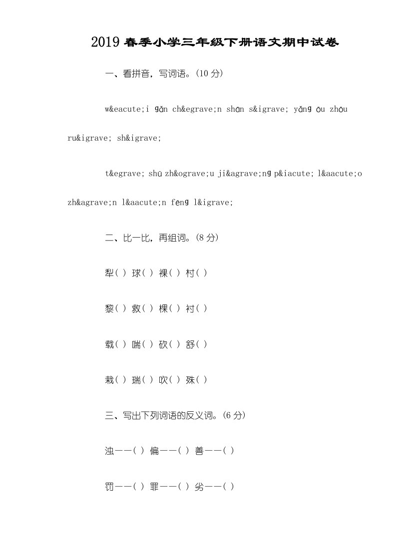 季小学三年级下册语文期中试卷