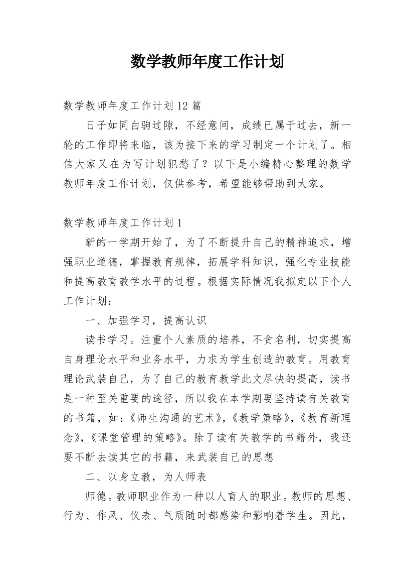 数学教师年度工作计划_12