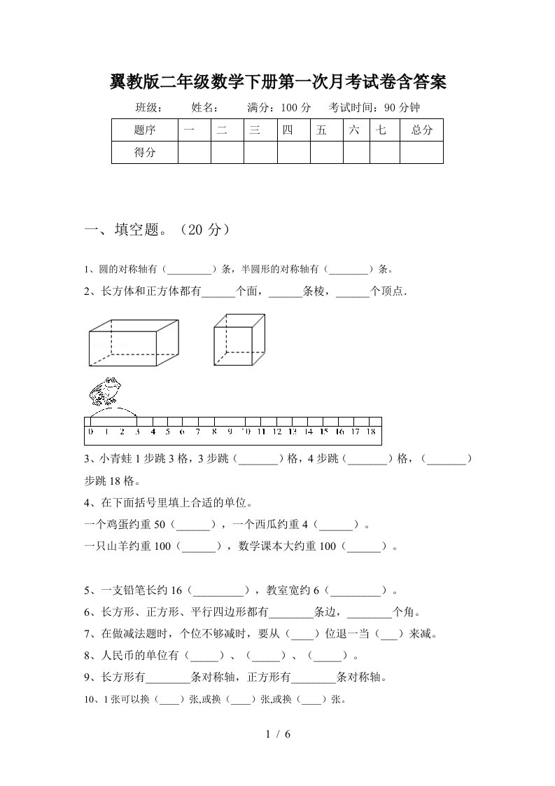 翼教版二年级数学下册第一次月考试卷含答案