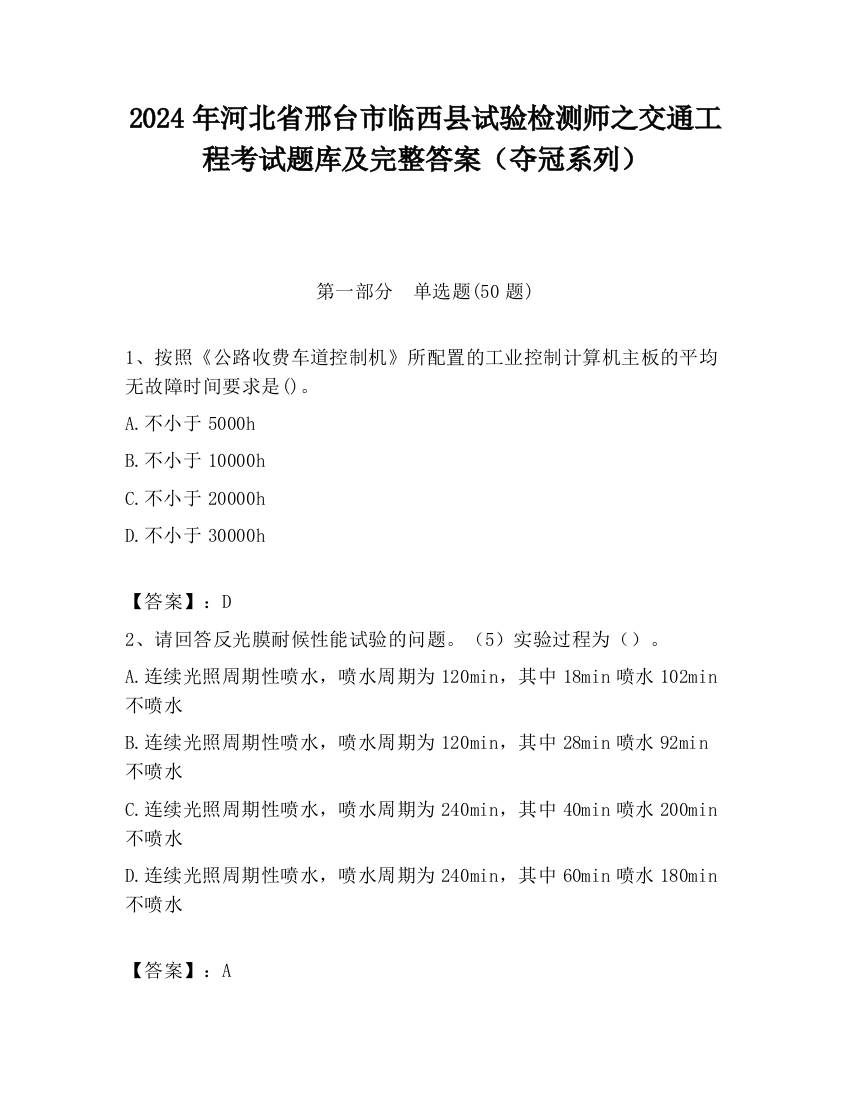 2024年河北省邢台市临西县试验检测师之交通工程考试题库及完整答案（夺冠系列）