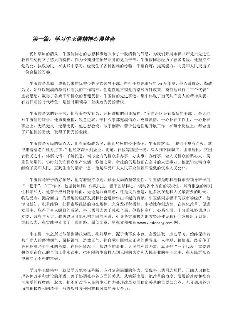 学习牛玉儒精神心得体会（推荐5篇）[修改版]