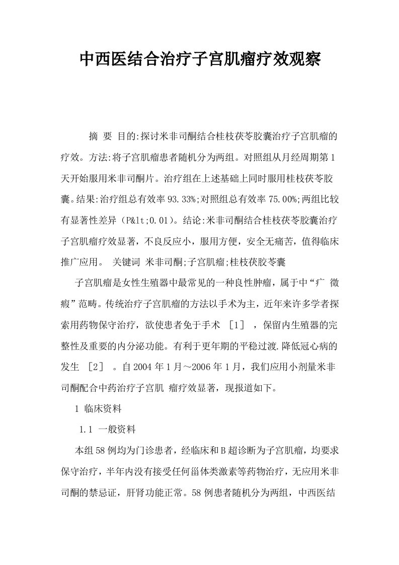 中西医结合治疗子宫肌瘤疗效观察