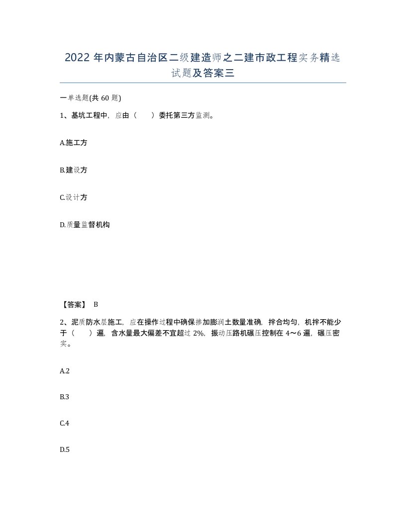 2022年内蒙古自治区二级建造师之二建市政工程实务试题及答案三