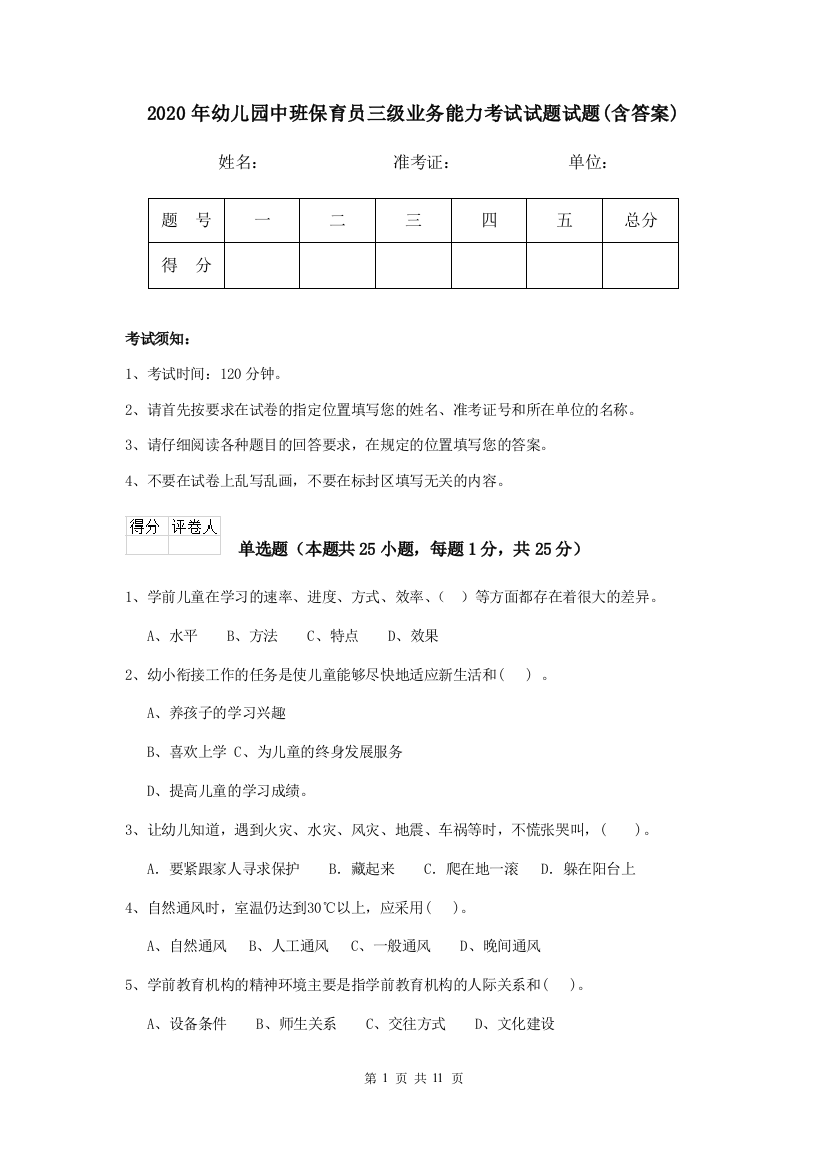 2020年幼儿园中班保育员三级业务能力考试试题试题(含答案)