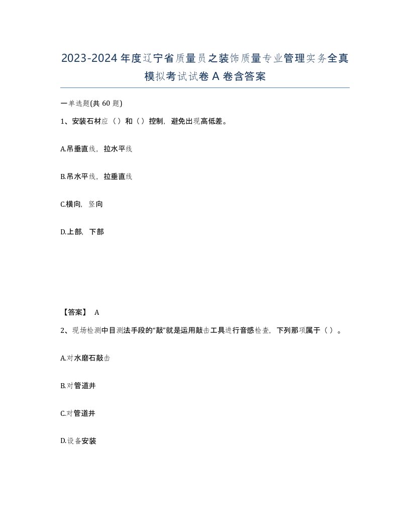 2023-2024年度辽宁省质量员之装饰质量专业管理实务全真模拟考试试卷A卷含答案