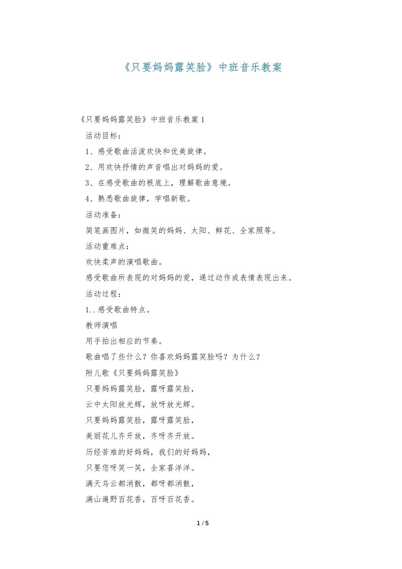 《只要妈妈露笑脸》中班音乐教案