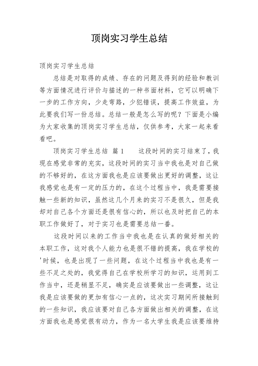 顶岗实习学生总结