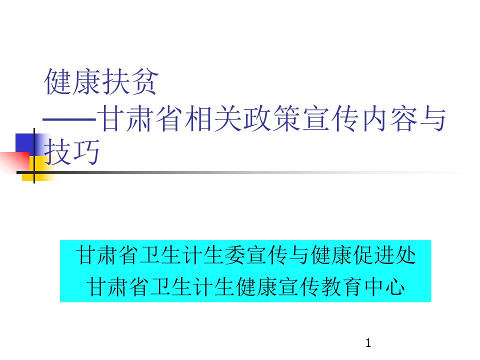 健康扶贫政策宣传内容与技巧(修改稿)