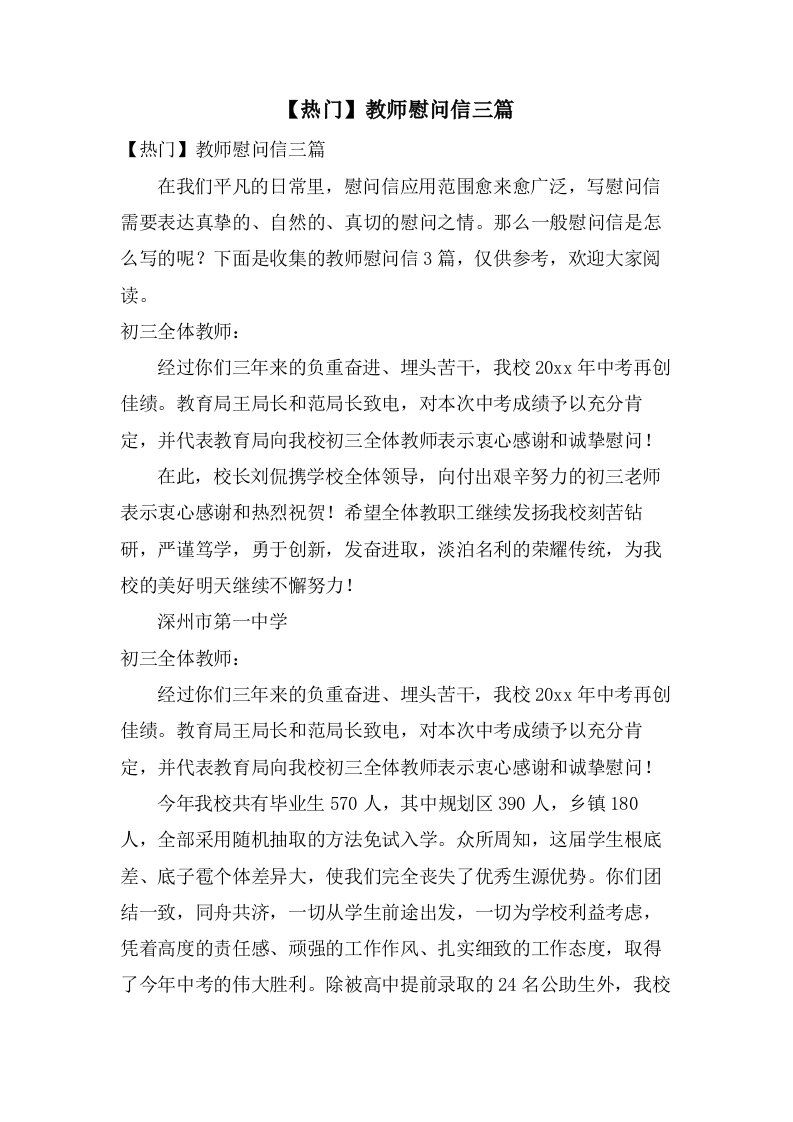 教师慰问信三篇