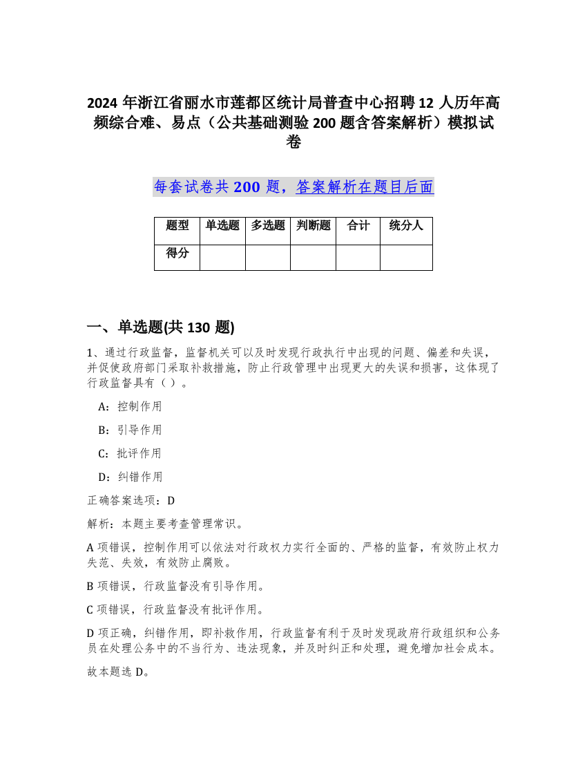 2024年浙江省丽水市莲都区统计局普查中心招聘12人历年高频综合难、易点（公共基础测验200题含答案解析）模拟试卷