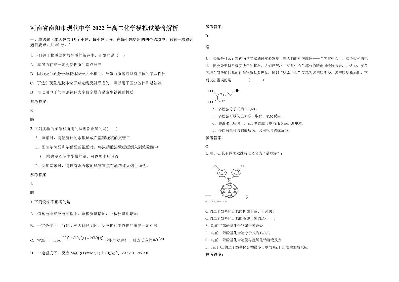 河南省南阳市现代中学2022年高二化学模拟试卷含解析