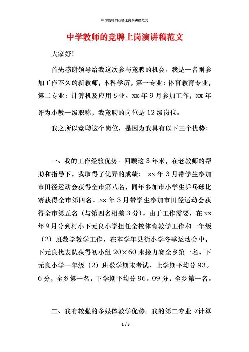 精编中学教师的竞聘上岗演讲稿范文