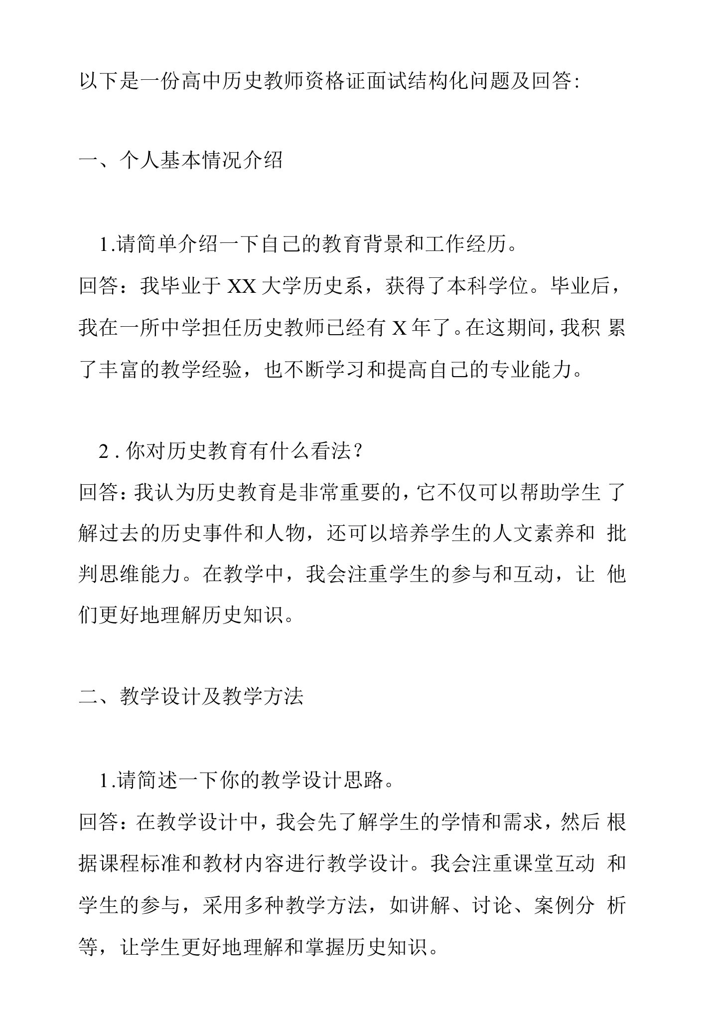 高中历史教师资格证面试结构化问题及回答