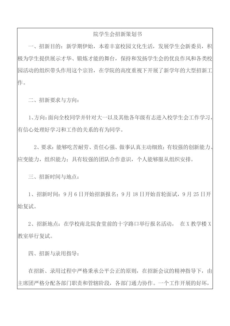 院学生会招新策划书