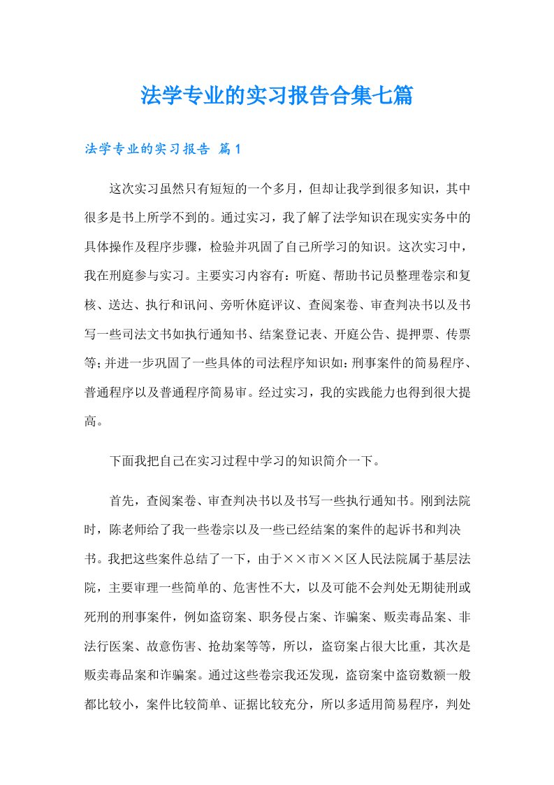 法学专业的实习报告合集七篇