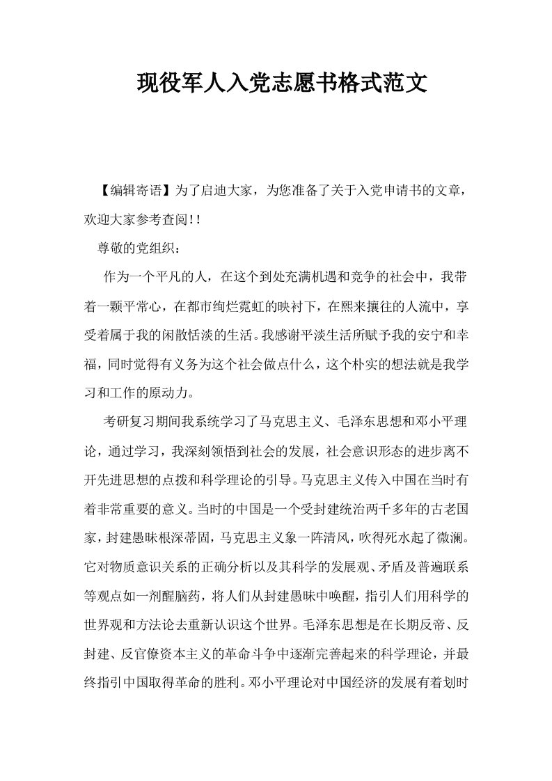 现役军人入志愿书格式范文