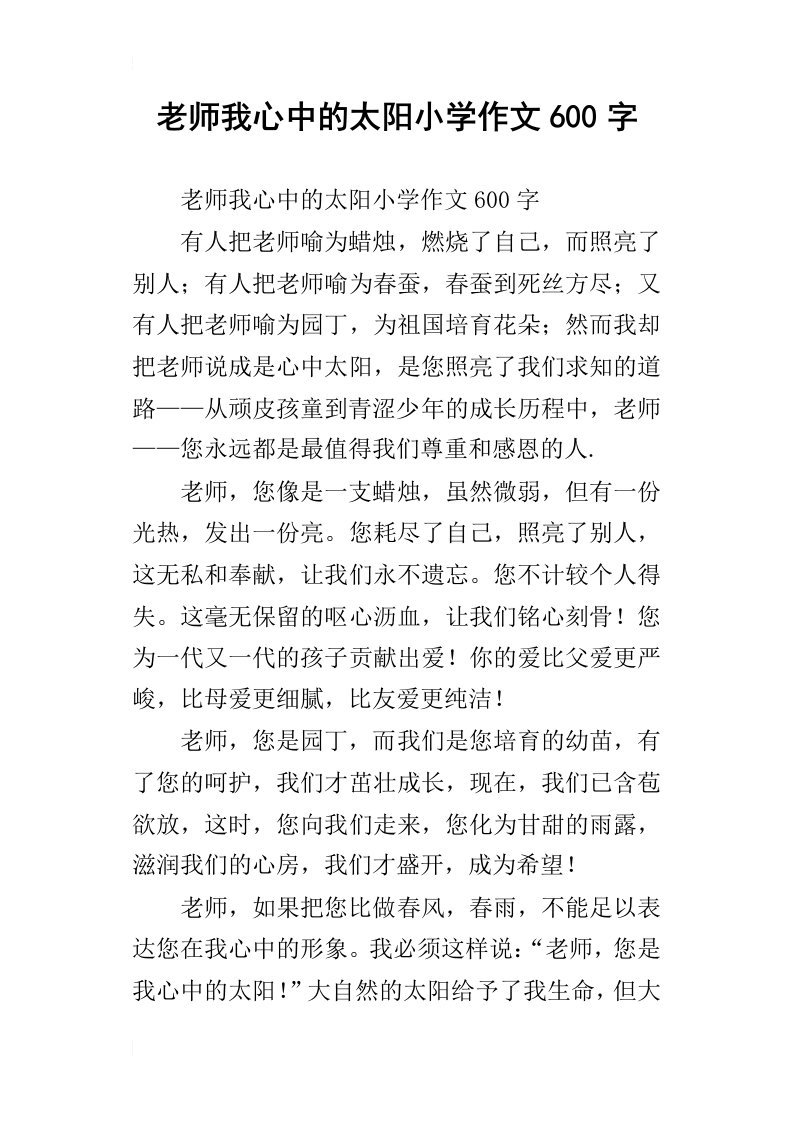 老师我心中的太阳小学作文600字