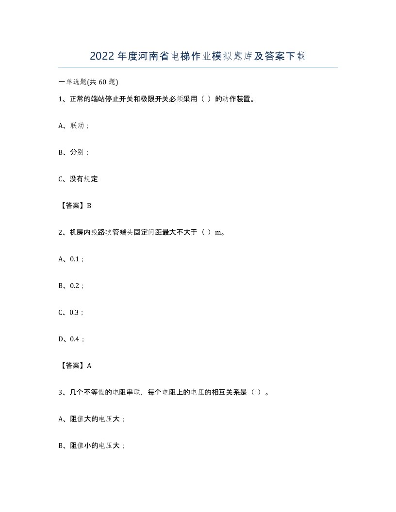 2022年度河南省电梯作业模拟题库及答案