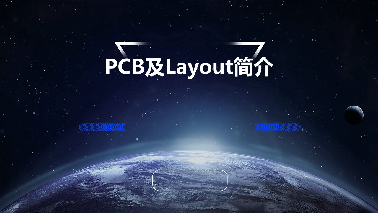 PCB及layout简介