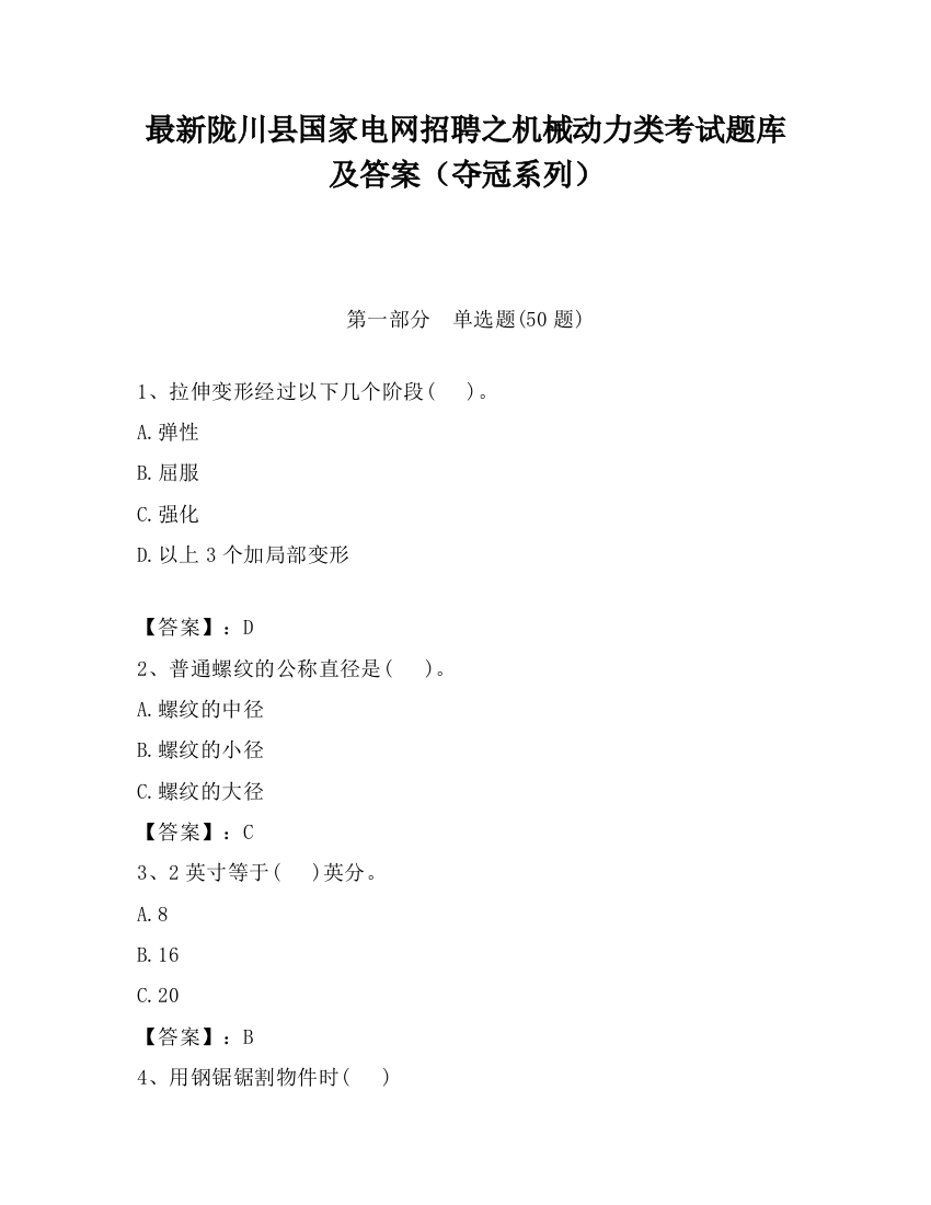 最新陇川县国家电网招聘之机械动力类考试题库及答案（夺冠系列）