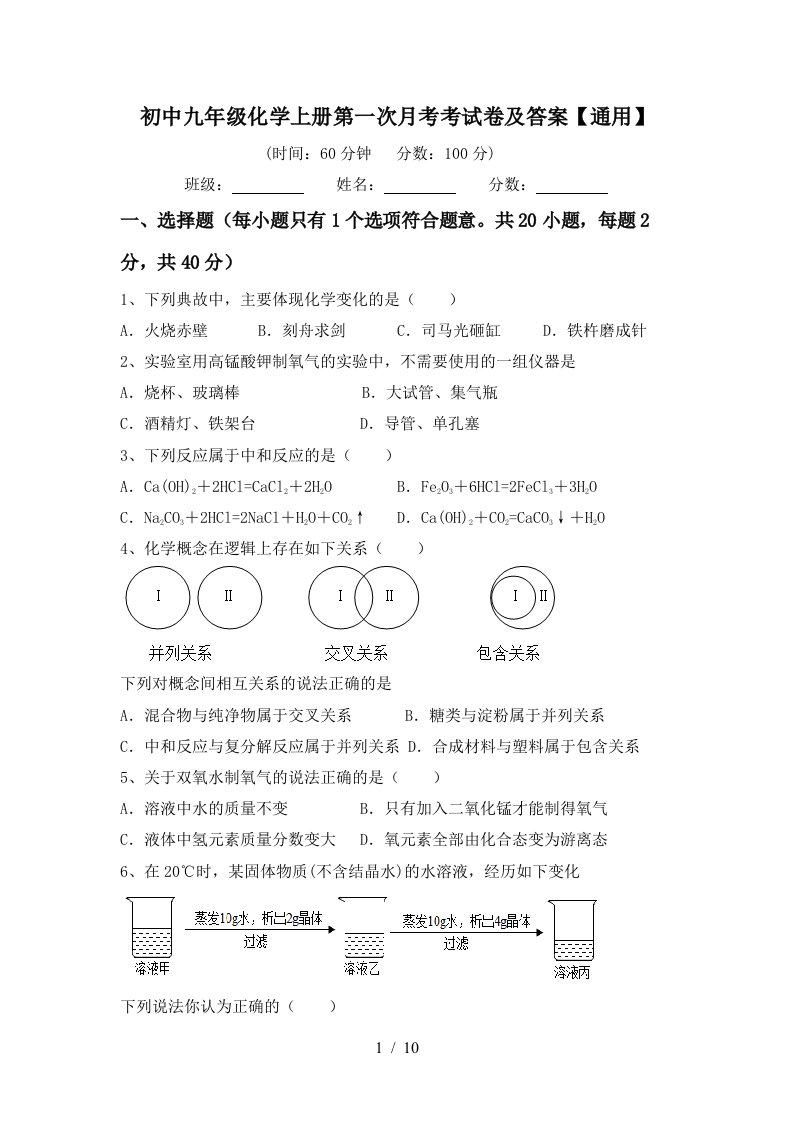 初中九年级化学上册第一次月考考试卷及答案通用