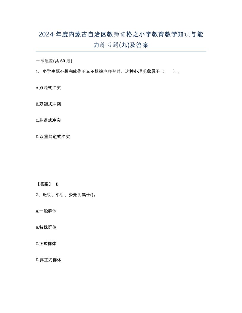 2024年度内蒙古自治区教师资格之小学教育教学知识与能力练习题九及答案