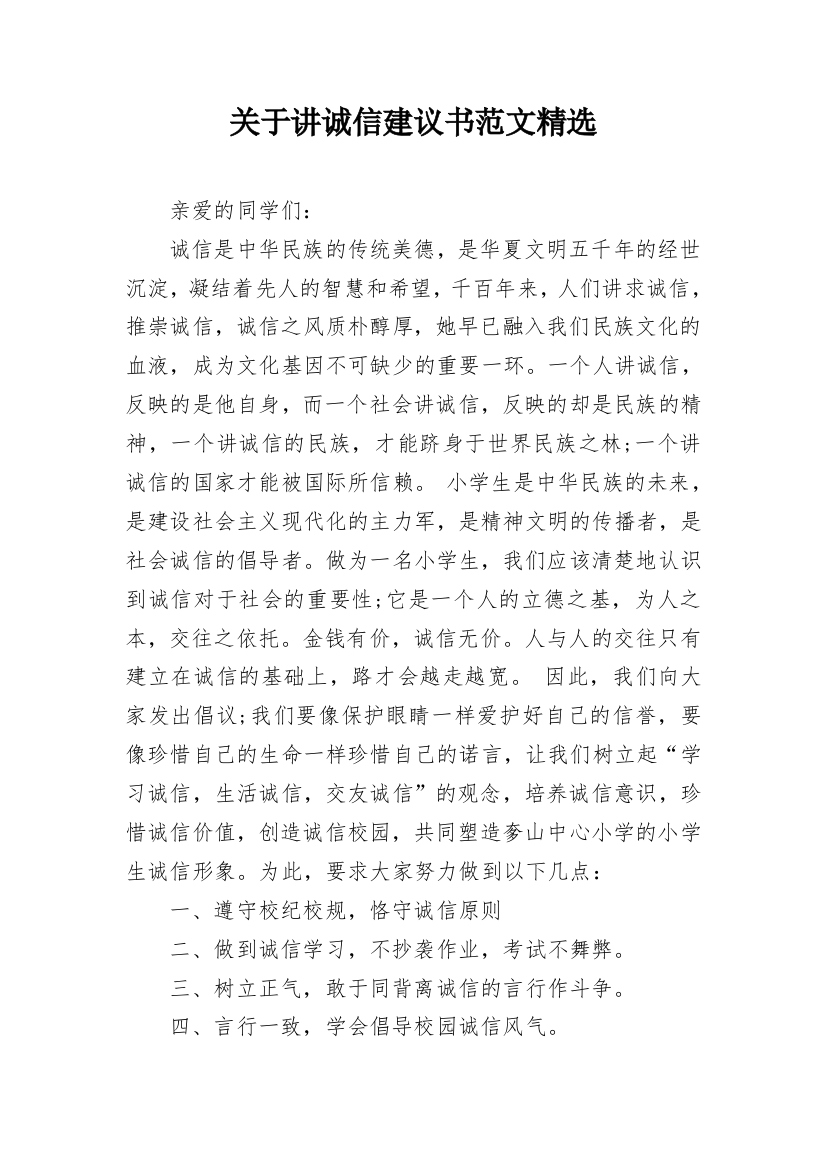 关于讲诚信建议书范文精选