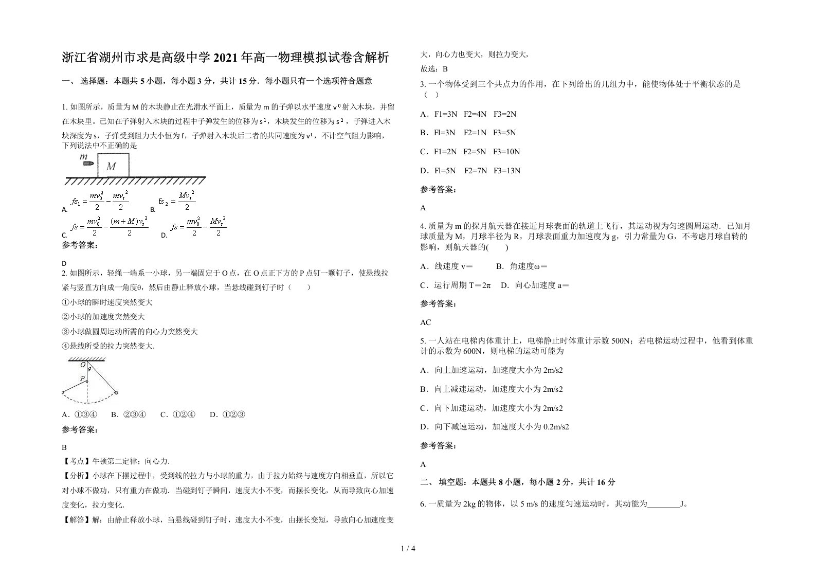 浙江省湖州市求是高级中学2021年高一物理模拟试卷含解析