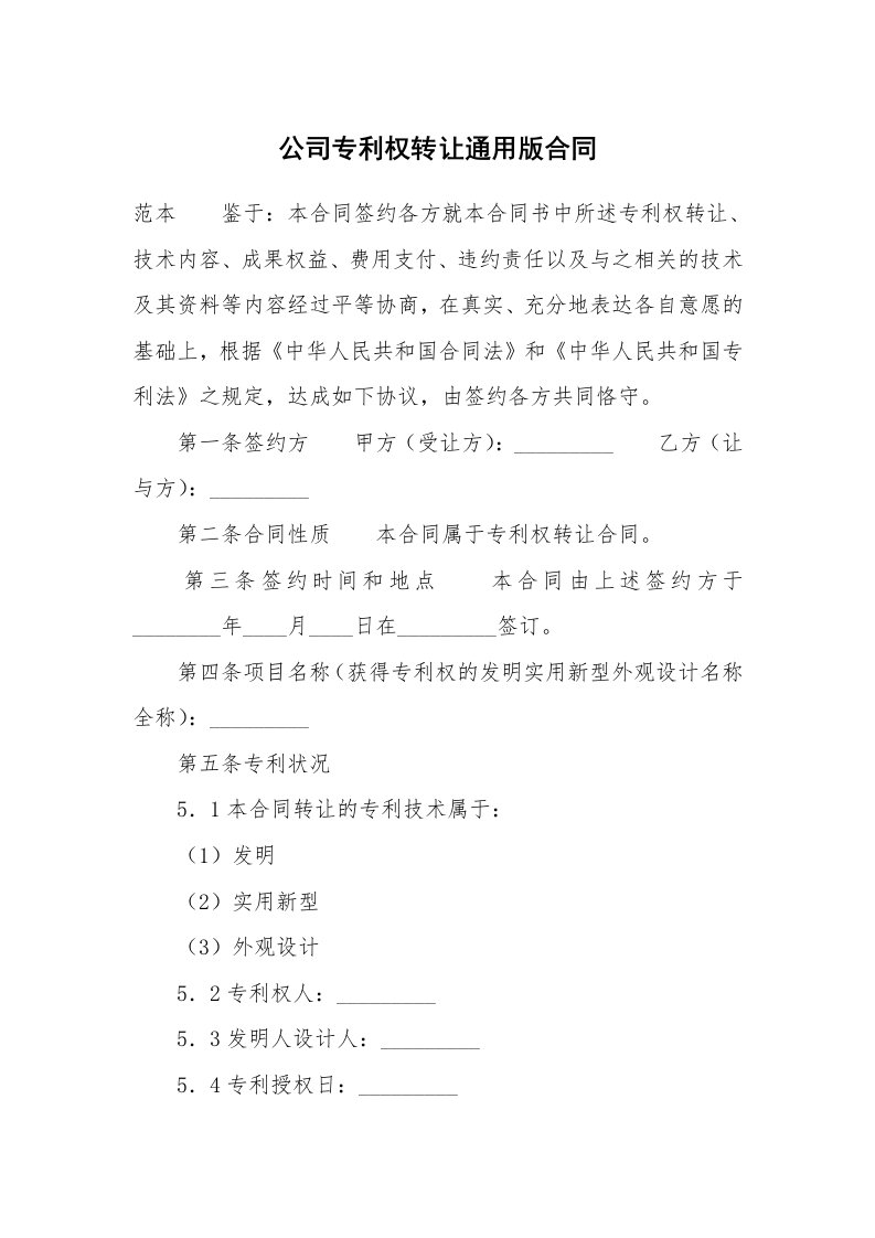 公司专利权转让通用版合同