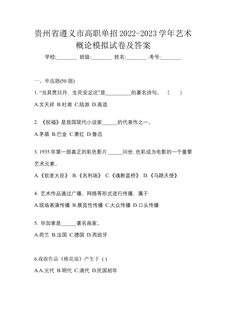 贵州省遵义市高职单招2022-2023学年艺术概论模拟试卷及答案