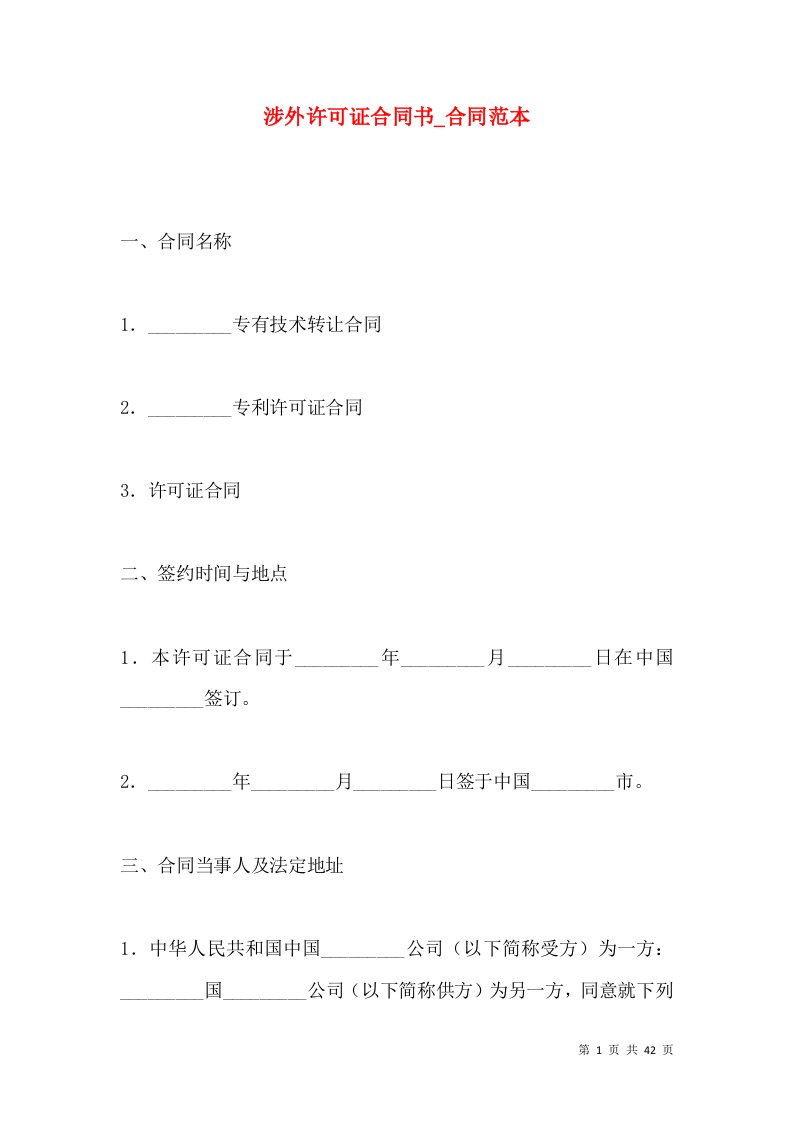 涉外许可证合同书_合同范本