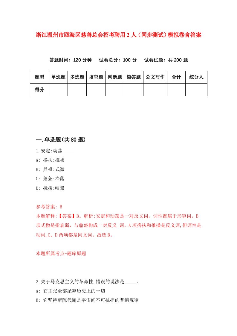 浙江温州市瓯海区慈善总会招考聘用2人同步测试模拟卷含答案5