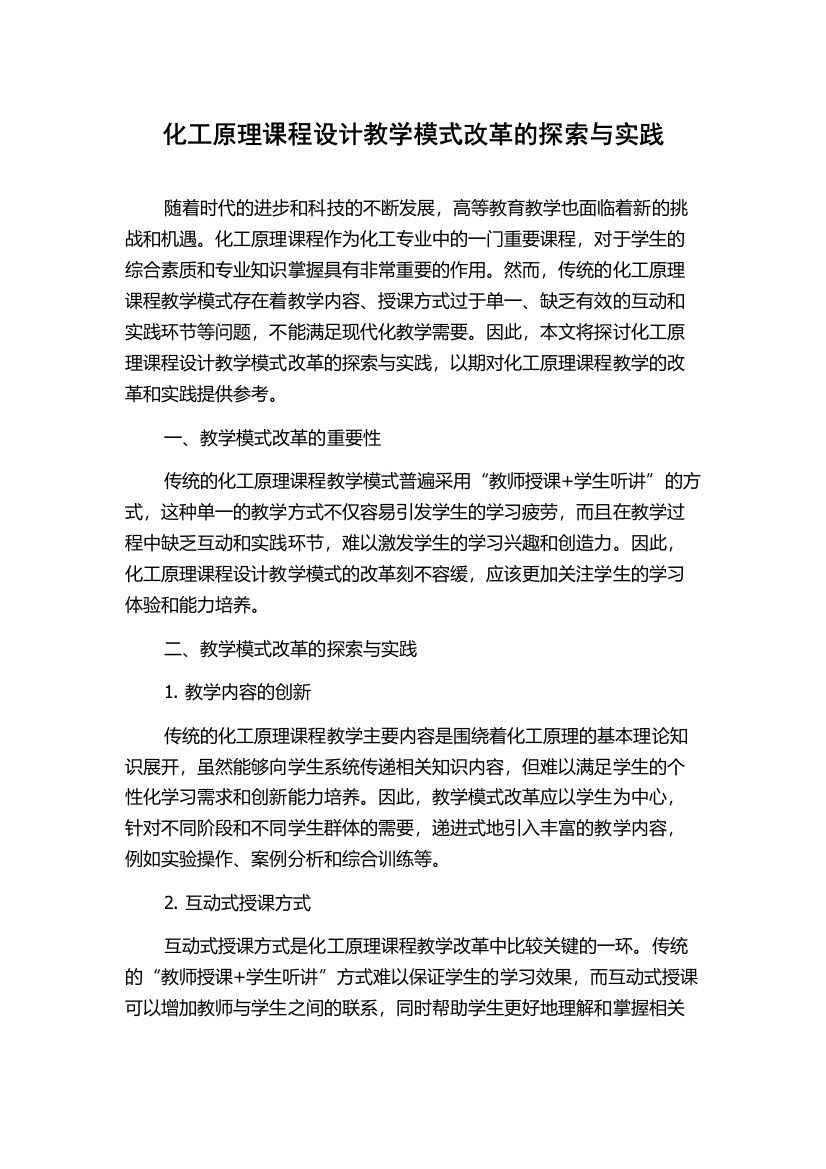 化工原理课程设计教学模式改革的探索与实践