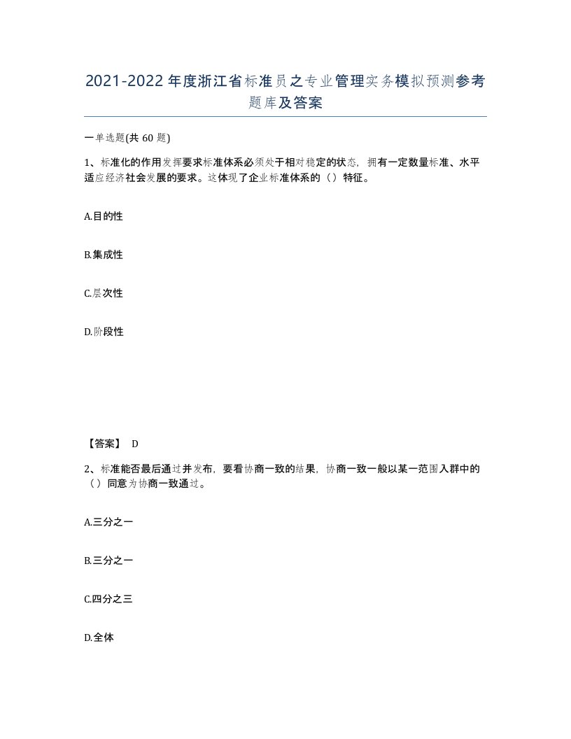 2021-2022年度浙江省标准员之专业管理实务模拟预测参考题库及答案