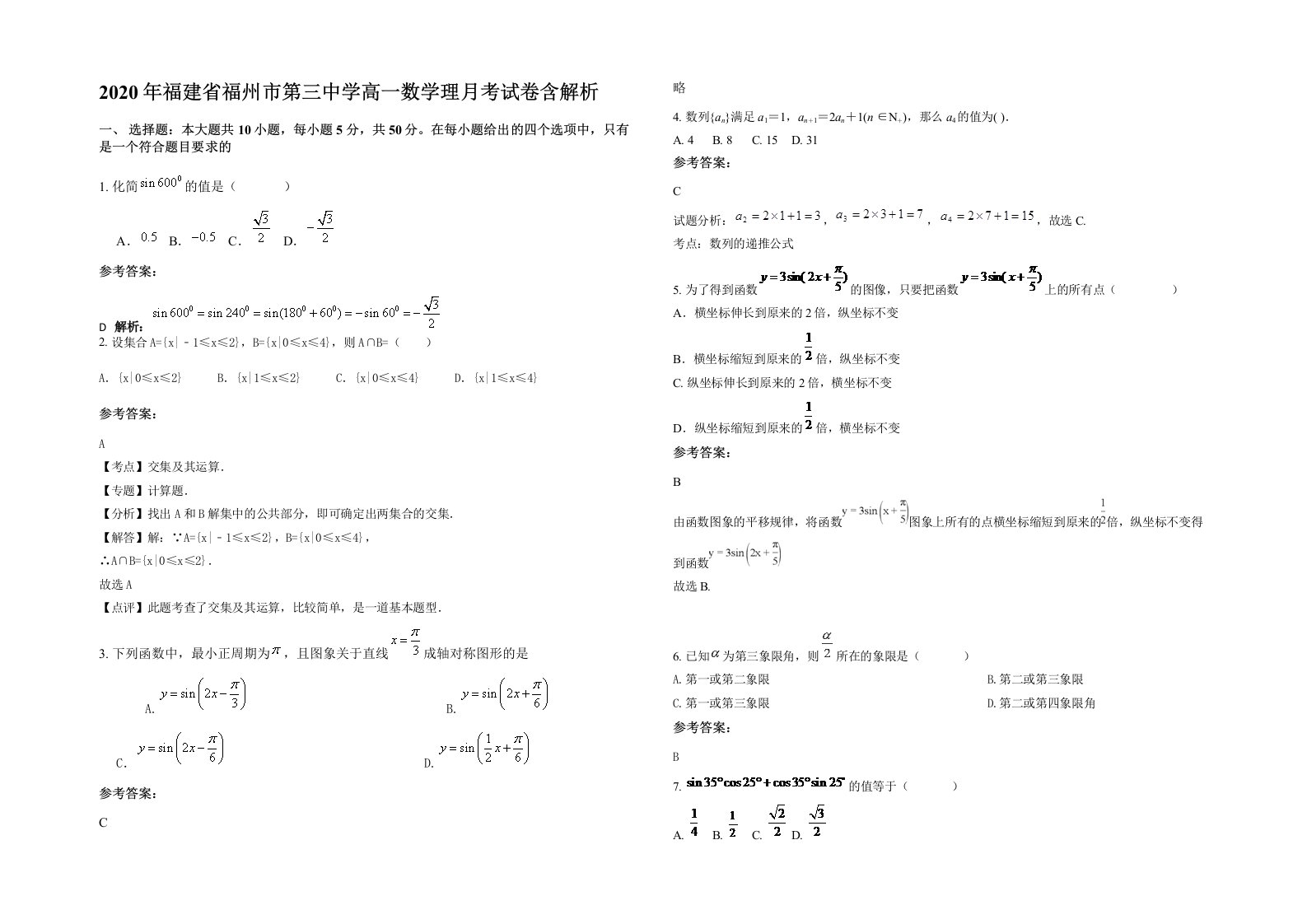 2020年福建省福州市第三中学高一数学理月考试卷含解析
