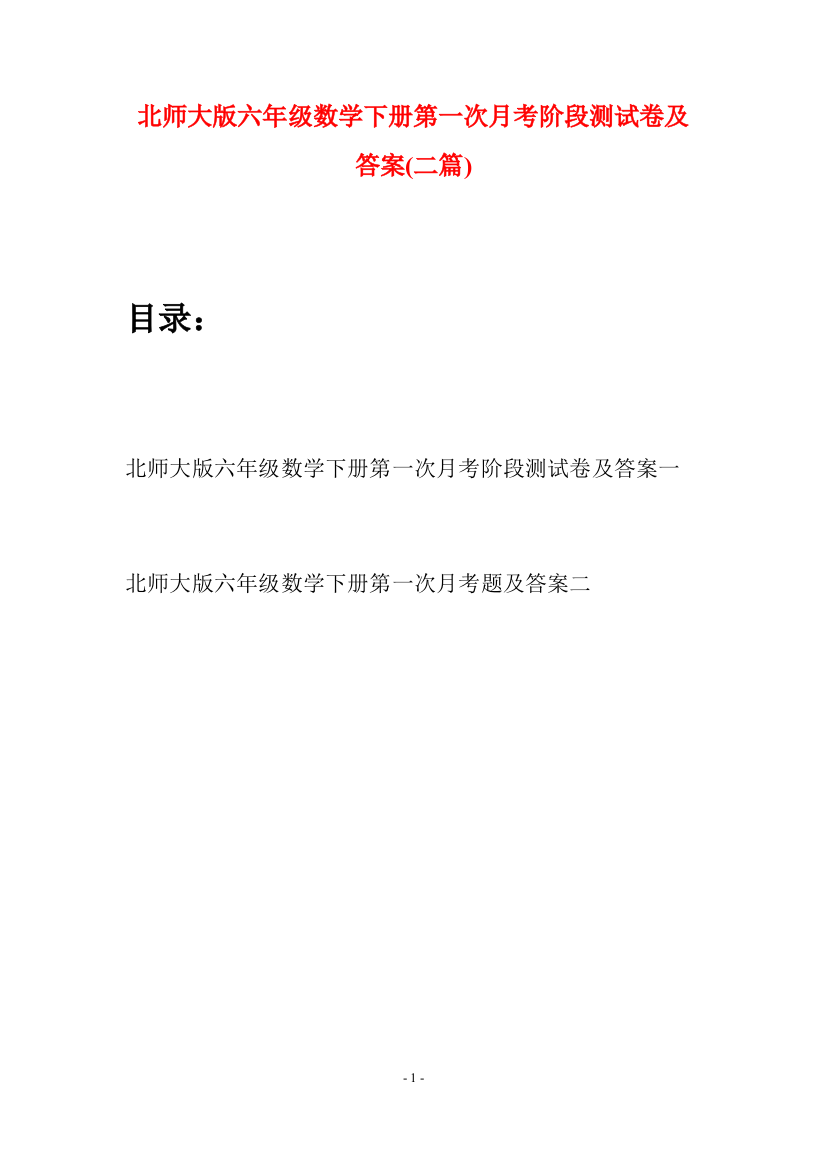 北师大版六年级数学下册第一次月考阶段测试卷及答案(二篇)