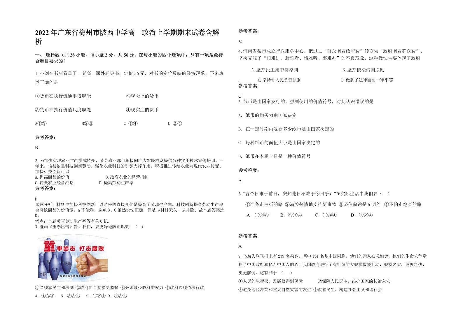 2022年广东省梅州市陂西中学高一政治上学期期末试卷含解析