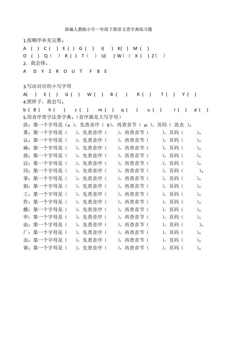 人教部编版小学一年级语文下册查字典练习题