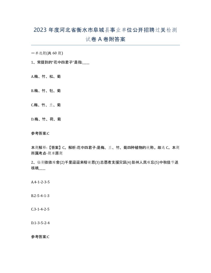 2023年度河北省衡水市阜城县事业单位公开招聘过关检测试卷A卷附答案