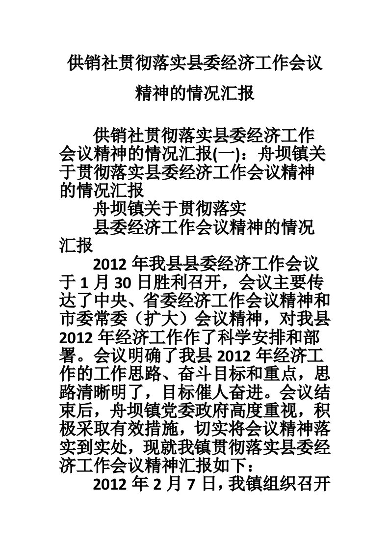 供销社贯彻落实县委经济工作会议精神的情况汇报